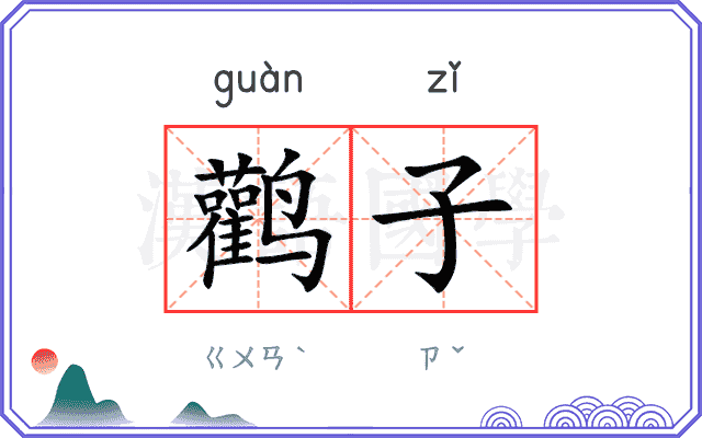 鹳子