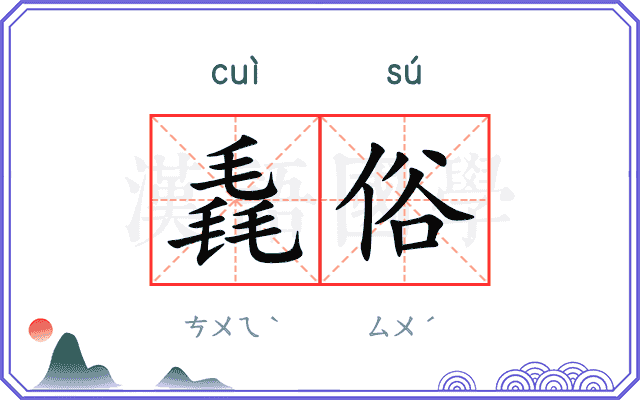 毳俗