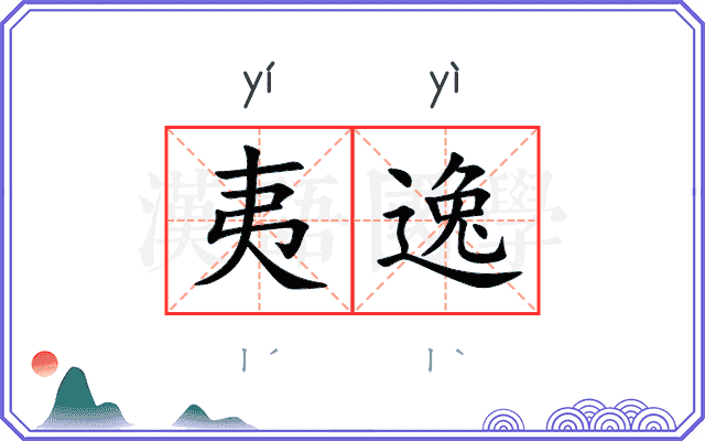 夷逸