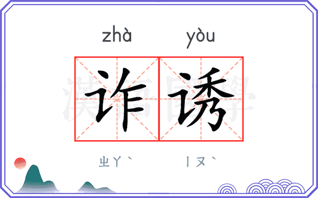 诈诱