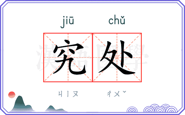 究处