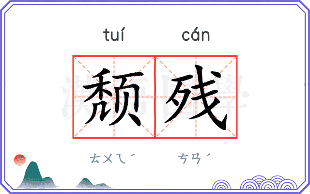 颓残