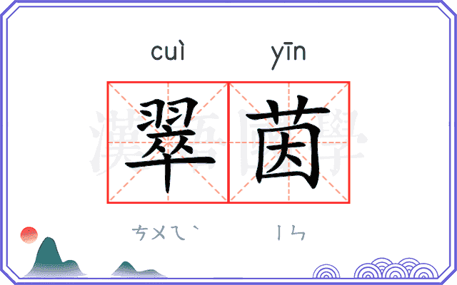 翠茵