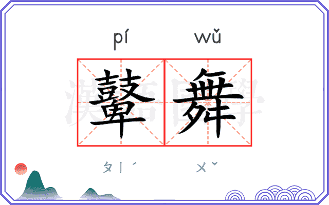 鼙舞