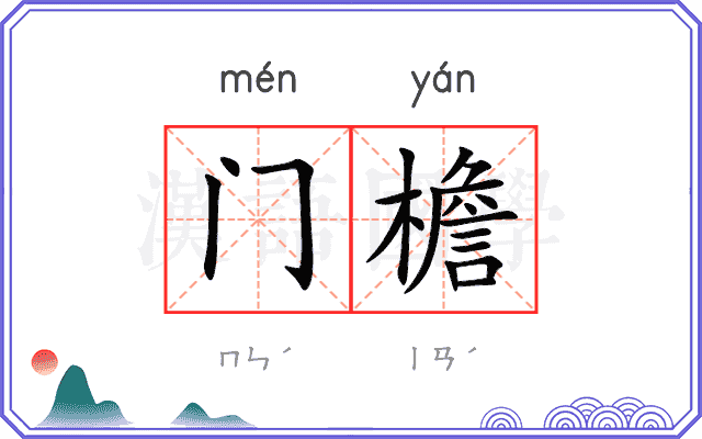 门檐