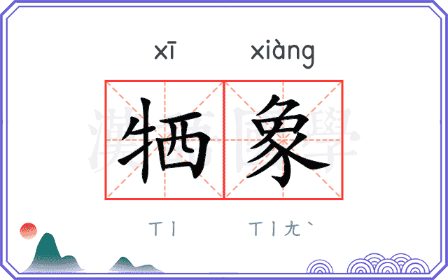 牺象