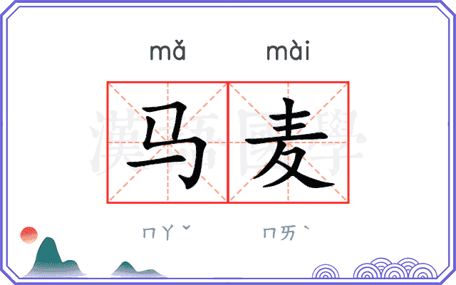 马麦