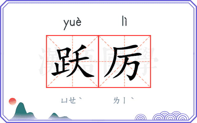 跃厉