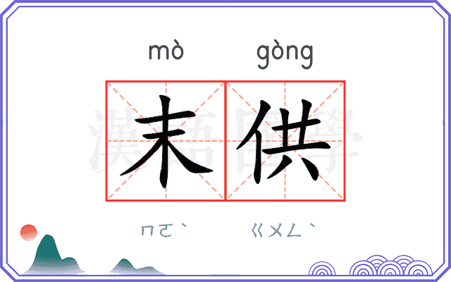 末供