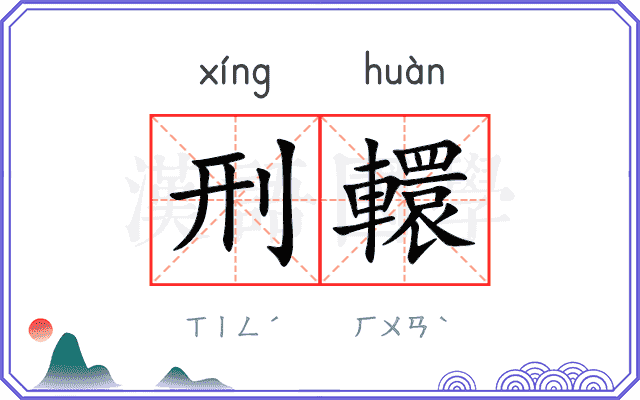 刑轘