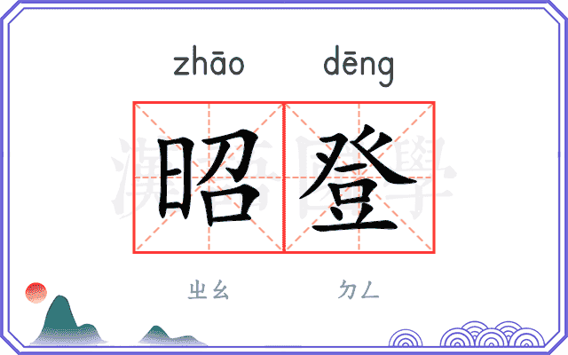 昭登