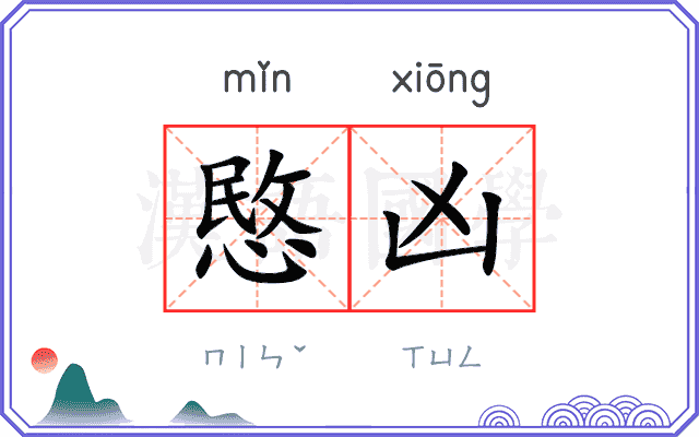 愍凶
