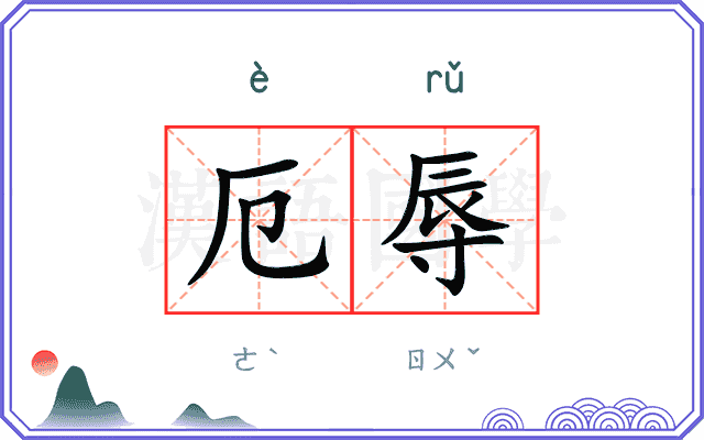 厄辱