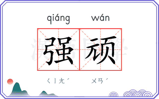强顽