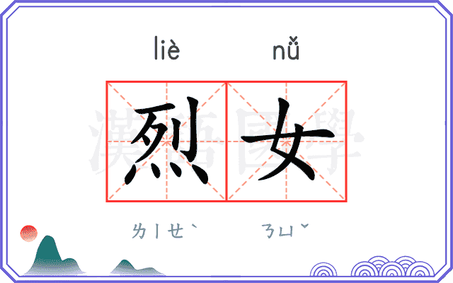 烈女