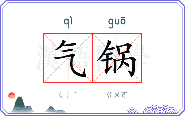 气锅