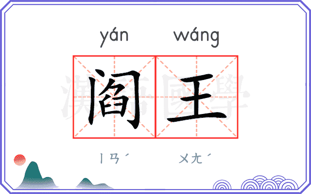 阎王