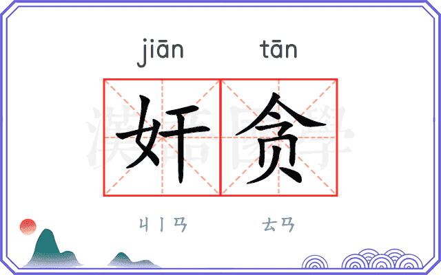 奸贪