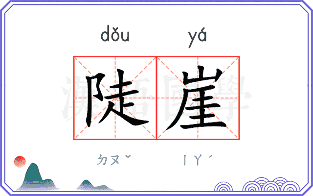陡崖