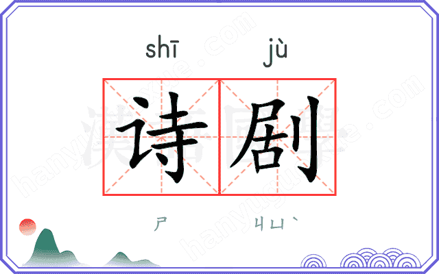 诗剧