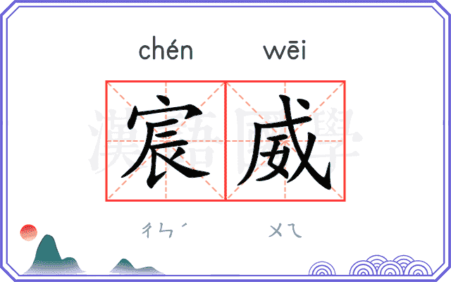 宸威