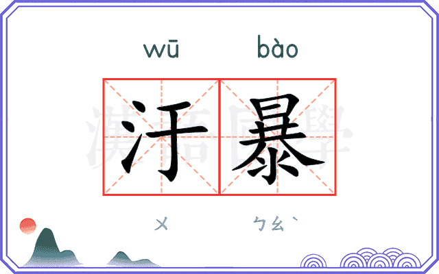 汙暴