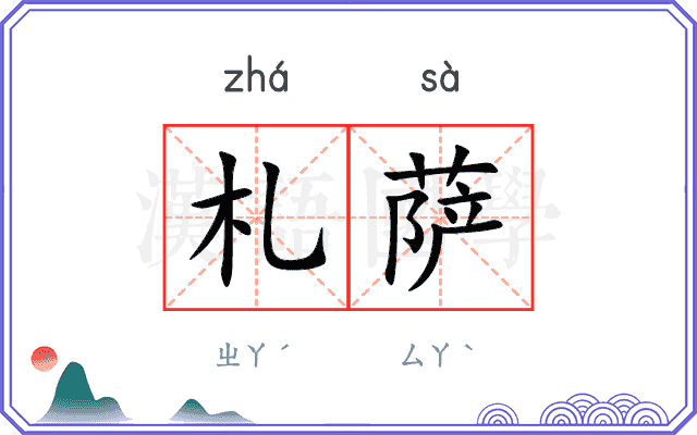 札萨