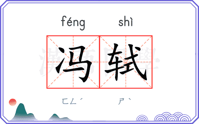 冯轼
