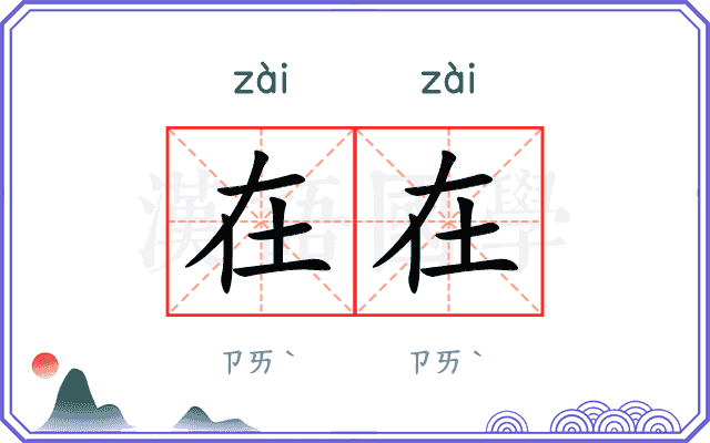在在
