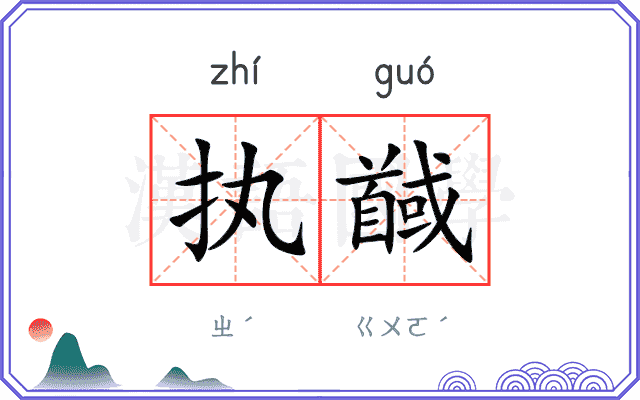 执馘