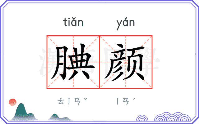 腆颜