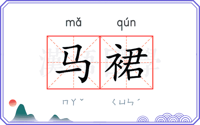 马裙