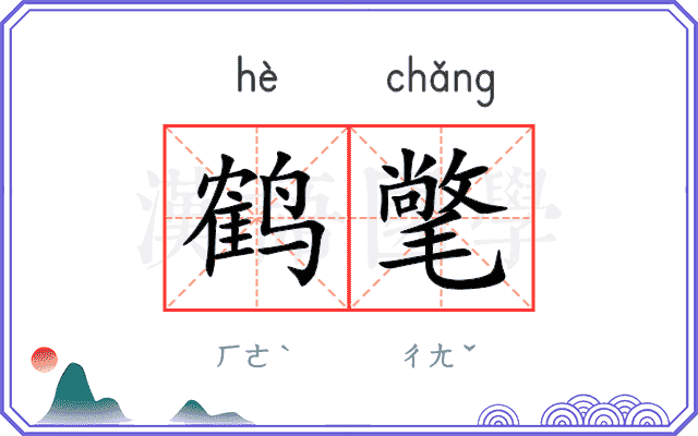 鹤氅