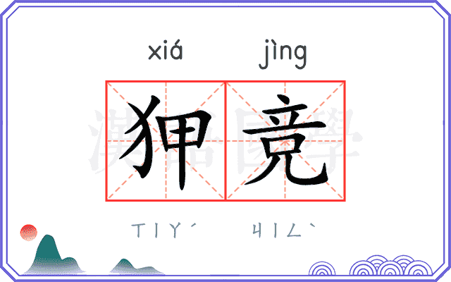 狎竞
