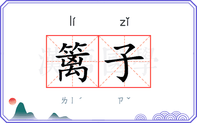 篱子