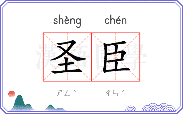 圣臣