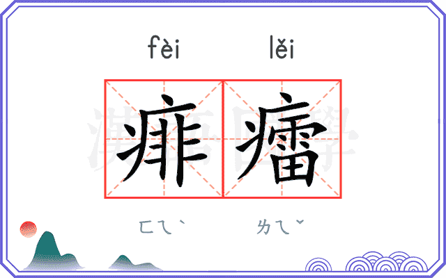 痱癗