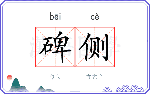 碑侧