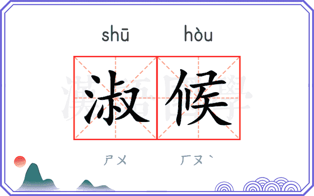 淑候