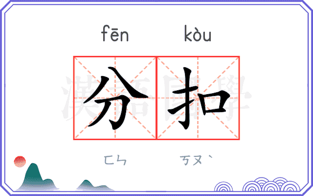 分扣