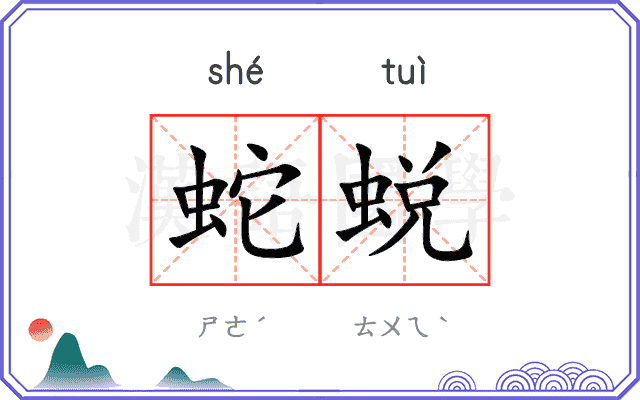 蛇蜕