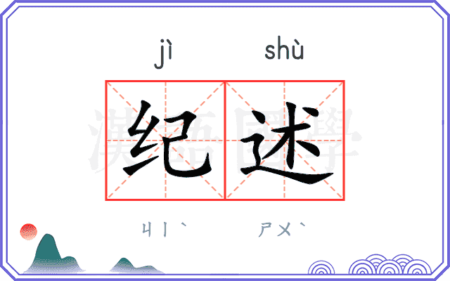 纪述
