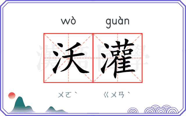 沃灌