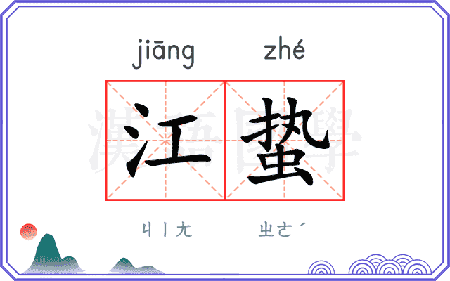 江蛰