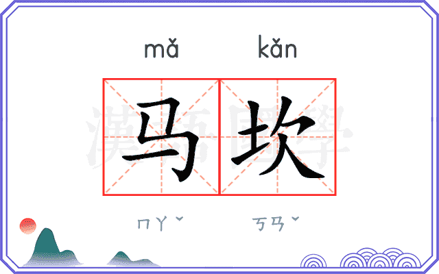 马坎