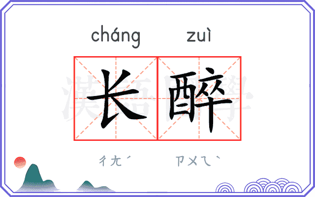 长醉