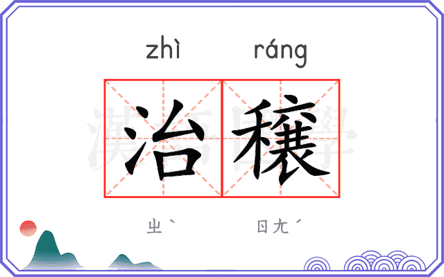 治穣