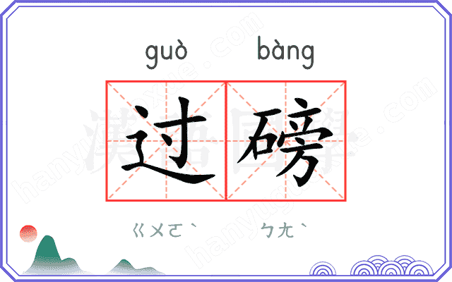 过磅