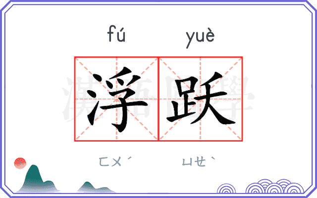 浮跃