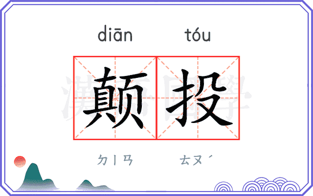 颠投